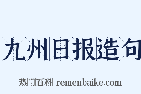 九州日报造句是什么意思的图片